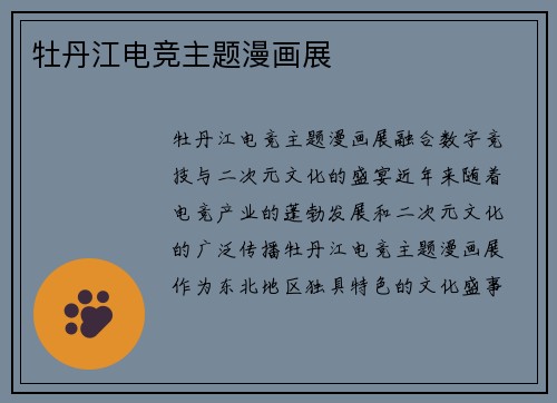 牡丹江电竞主题漫画展