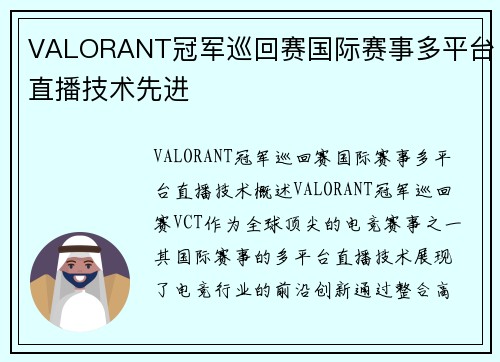 VALORANT冠军巡回赛国际赛事多平台直播技术先进