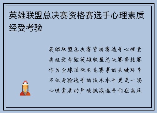 英雄联盟总决赛资格赛选手心理素质经受考验