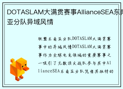 DOTASLAM大满贯赛事AllianceSEA东南亚分队异域风情