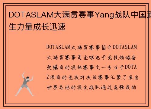 DOTASLAM大满贯赛事Yang战队中国新生力量成长迅速