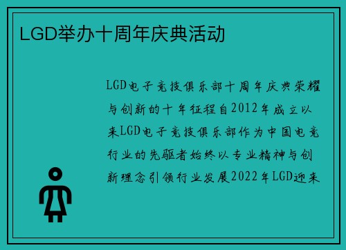 LGD举办十周年庆典活动