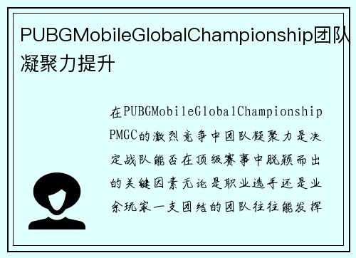 PUBGMobileGlobalChampionship团队凝聚力提升