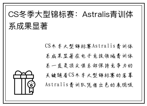 CS冬季大型锦标赛：Astralis青训体系成果显著