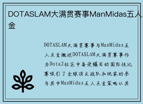 DOTASLAM大满贯赛事ManMidas五人点金