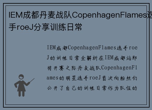 IEM成都丹麦战队CopenhagenFlames选手roeJ分享训练日常