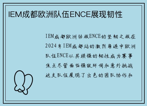 IEM成都欧洲队伍ENCE展现韧性