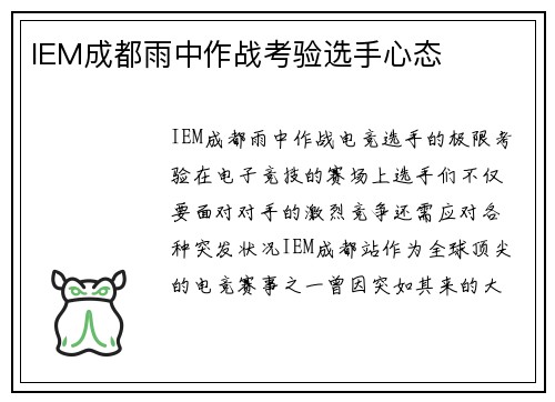 IEM成都雨中作战考验选手心态