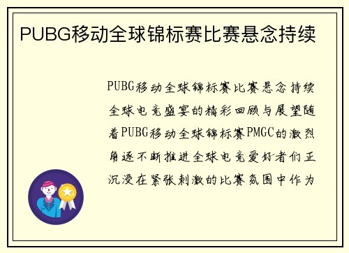 PUBG移动全球锦标赛比赛悬念持续