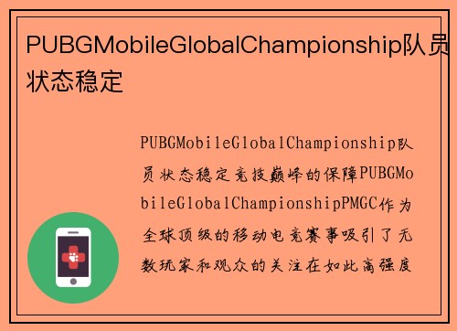 PUBGMobileGlobalChampionship队员状态稳定
