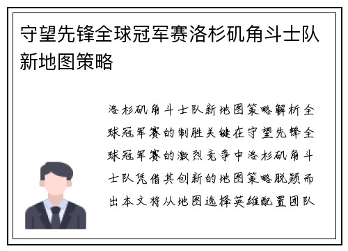 守望先锋全球冠军赛洛杉矶角斗士队新地图策略