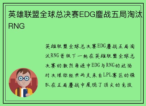 英雄联盟全球总决赛EDG鏖战五局淘汰RNG