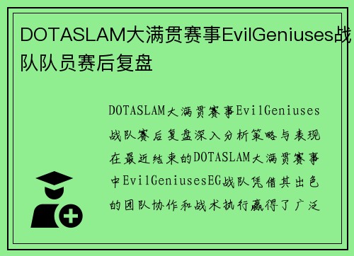 DOTASLAM大满贯赛事EvilGeniuses战队队员赛后复盘