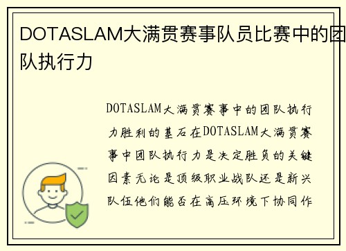 DOTASLAM大满贯赛事队员比赛中的团队执行力