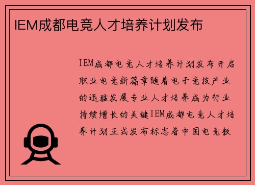 IEM成都电竞人才培养计划发布