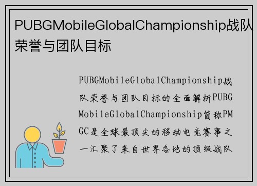 PUBGMobileGlobalChampionship战队荣誉与团队目标