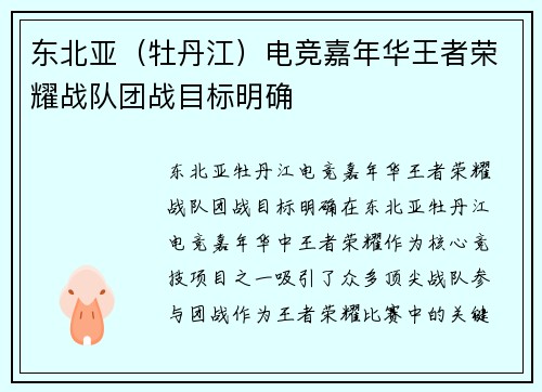 东北亚（牡丹江）电竞嘉年华王者荣耀战队团战目标明确