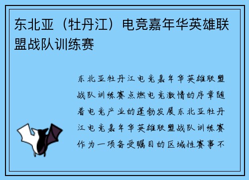 东北亚（牡丹江）电竞嘉年华英雄联盟战队训练赛
