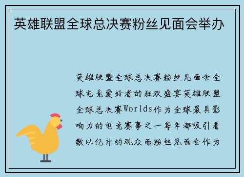 英雄联盟全球总决赛粉丝见面会举办