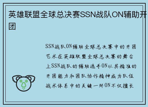 英雄联盟全球总决赛SSN战队ON辅助开团
