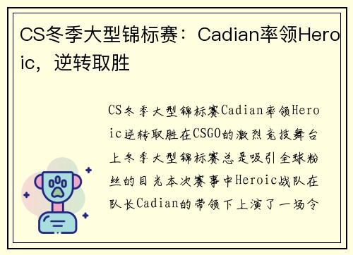 CS冬季大型锦标赛：Cadian率领Heroic，逆转取胜