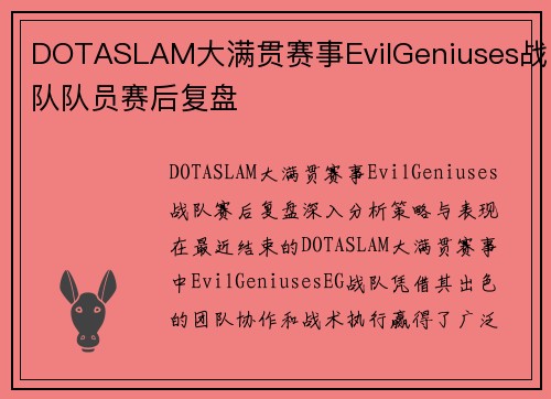 DOTASLAM大满贯赛事EvilGeniuses战队队员赛后复盘