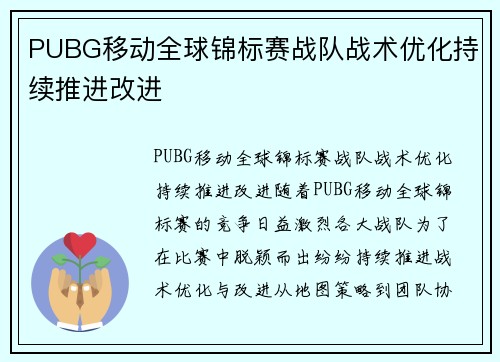 PUBG移动全球锦标赛战队战术优化持续推进改进