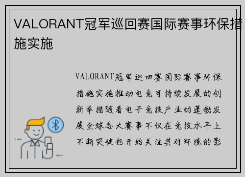 VALORANT冠军巡回赛国际赛事环保措施实施