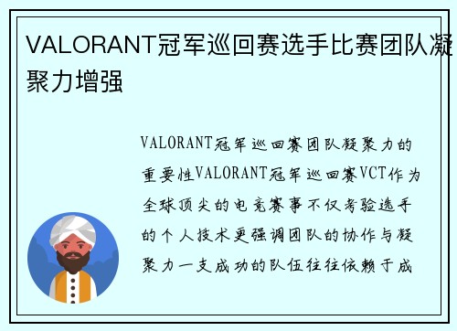 VALORANT冠军巡回赛选手比赛团队凝聚力增强