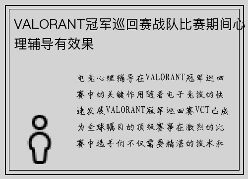 VALORANT冠军巡回赛战队比赛期间心理辅导有效果