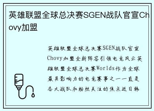 英雄联盟全球总决赛SGEN战队官宣Chovy加盟