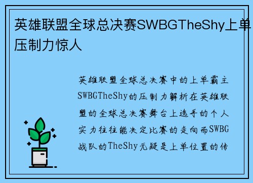 英雄联盟全球总决赛SWBGTheShy上单压制力惊人