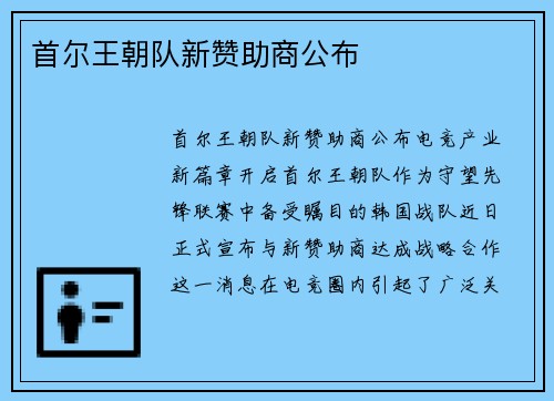 首尔王朝队新赞助商公布