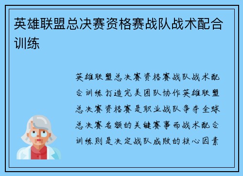 英雄联盟总决赛资格赛战队战术配合训练