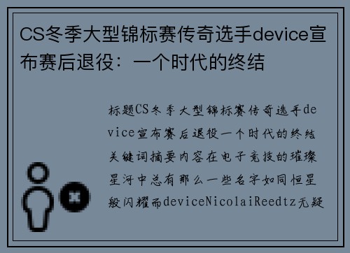 CS冬季大型锦标赛传奇选手device宣布赛后退役：一个时代的终结