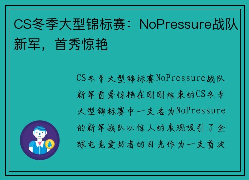 CS冬季大型锦标赛：NoPressure战队新军，首秀惊艳
