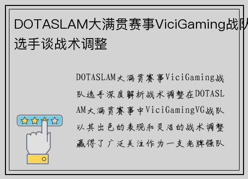 DOTASLAM大满贯赛事ViciGaming战队选手谈战术调整