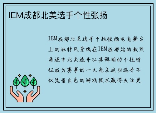 IEM成都北美选手个性张扬