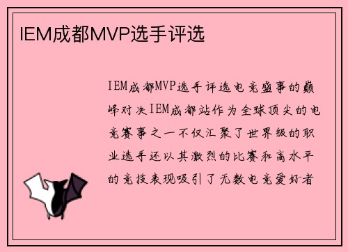 IEM成都MVP选手评选