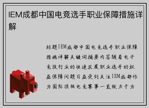 IEM成都中国电竞选手职业保障措施详解