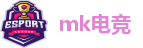 mk电竞